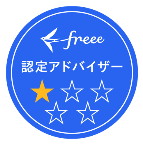 freee認定アドバイザー 1つ星